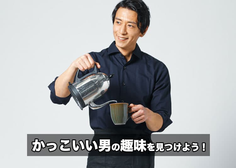 どうせならモテる!かっこいい男の趣味を探そう!20選