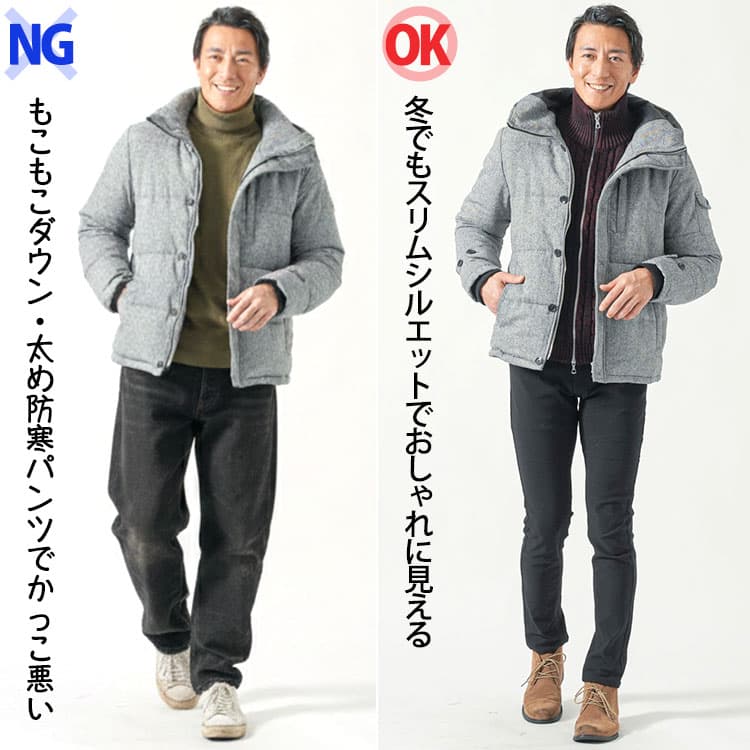 もこもこダウン・太め防寒パンツでかっこ悪い50代男性と冬でもスリムシルエットでおしゃれに見える同じ50代男性の比較