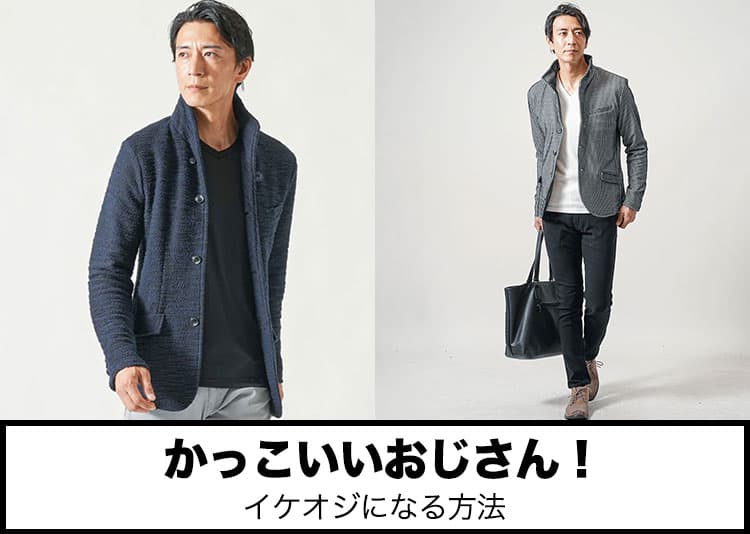 かっこいいおじさん！イケオジになるための方法「今から簡単に」ならファッション・見た目が重要