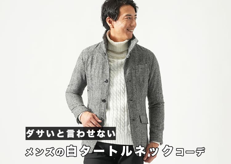 メンズの白タートルネックはダサい?理由・解決策とコーデを徹底解説