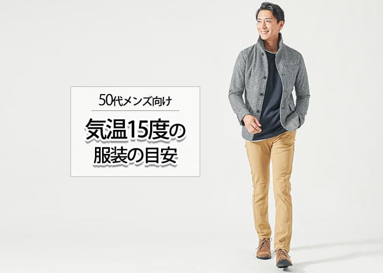 気温15度の時の50代メンズにとっての正解の服装とは？