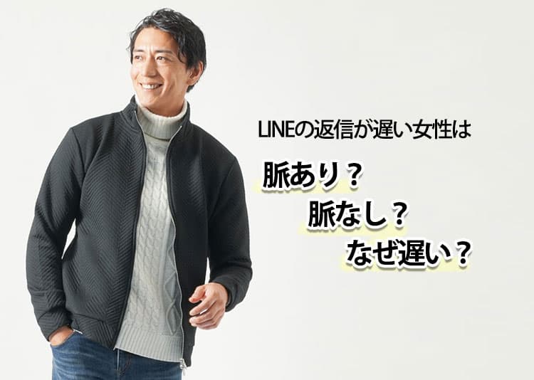 LINEの返信が遅い女性は脈あり？脈なし？なぜ遅い？