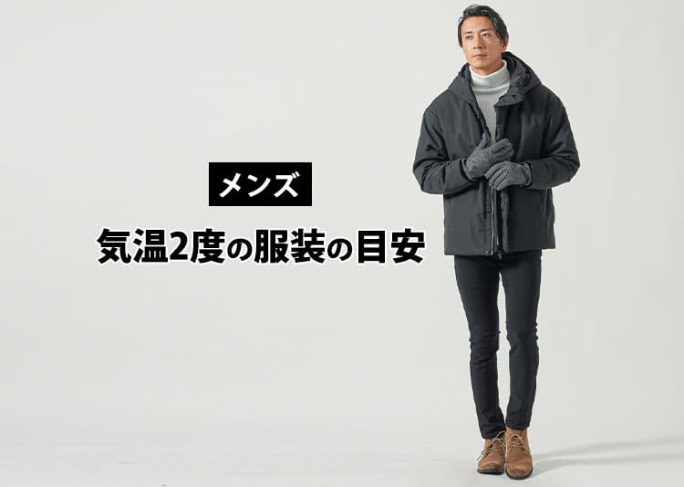 メンズにおすすめの気温2度の服装の目安