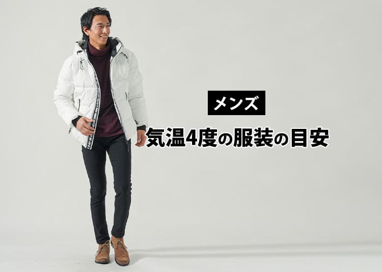 メンズにおすすめの気温4度の服装の目安
