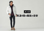 気温4度の【メンズ】服装の目安/最低気温/最高気温