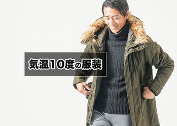 気温10度の【メンズ】服装の目安/最低気温/最高気温