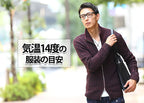 気温14度の【メンズ】服装の目安/最低気温/最高気温