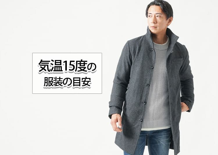 気温15度の【メンズ】服装の目安/最低気温/最高気温