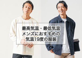 気温19度の【メンズ】服装の目安/最低気温/最高気温