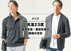 気温23度の【メンズ】服装の目安/最低気温/最高気温