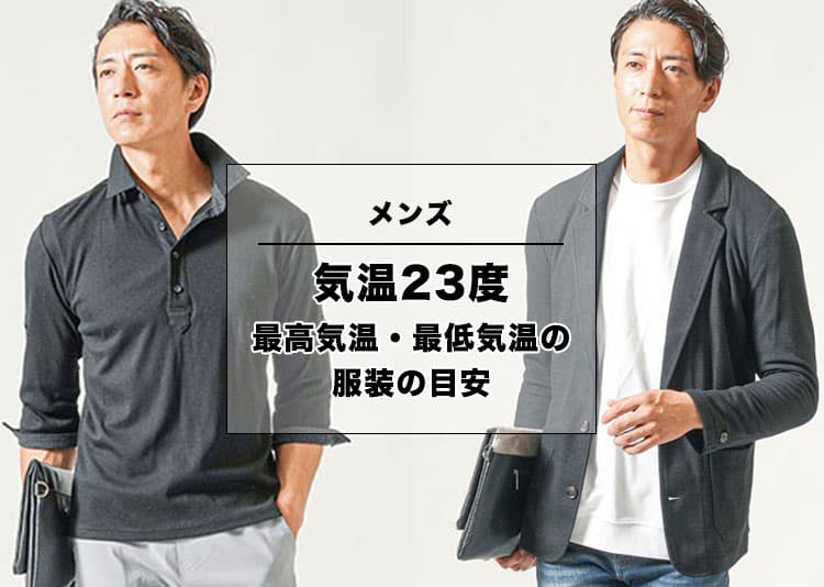 気温23度【メンズ】最高気温・最低気温の服装の目安