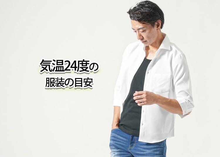 気温24度の【メンズ】服装の目安/最低気温/最高気温