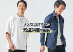 気温24度の【メンズ】服装の目安/最低気温/最高気温