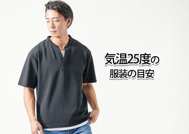 気温25度の【メンズ】服装の目安/最低気温/最高気温