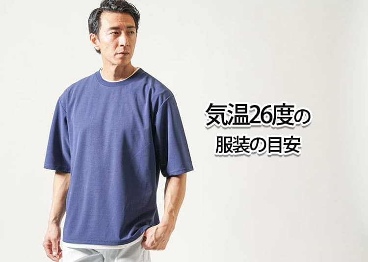 気温26度の【メンズ】服装の目安/最低気温/最高気温