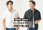 メンズの【気温27度】の服装の目安/最高気温/最低気温