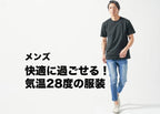 メンズの【気温28度】の服装の目安/最高気温/最低気温