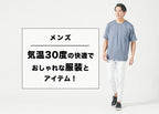 メンズの【気温30度】の服装の目安/最高気温/最低気温