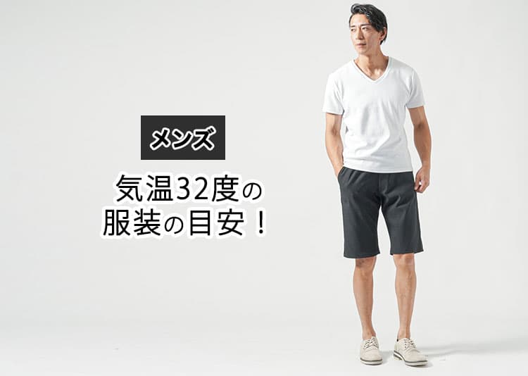 メンズにおすすめの気温32度の服装