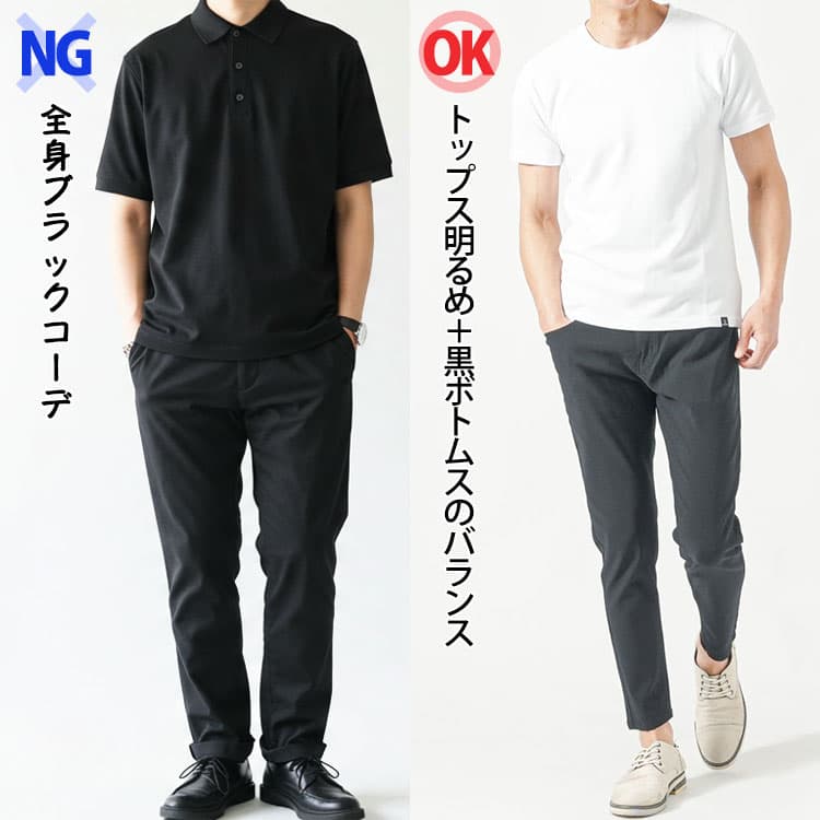 黒コーデをおしゃれに見せるのは難易度が高いため、夏場は無理に狙わない方が無難