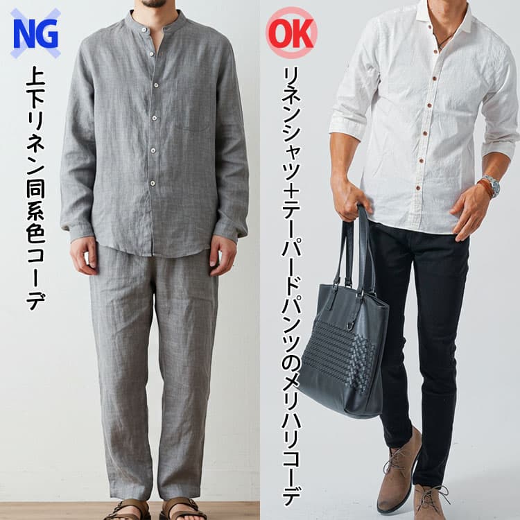 上下リネンで揃えるとシワ感が強調され、生活感・ルームウェア感が出やすい点には注意