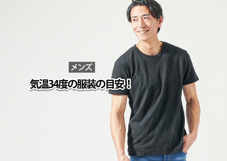 メンズにおすすめの気温34度の服装