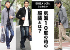 気温10度のときに50代メンズが選びたい服装と重ね着コーデ