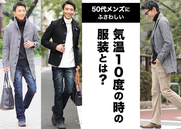 50代メンズにふさわしい気温10度の時の服装とは?おすすめの重ね着コーデ紹介の記事タイトル画像