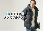 メンズにおすすめの冬にぴったりなブルゾンをご紹介!選ぶコツと人気ブランド10選も解説!