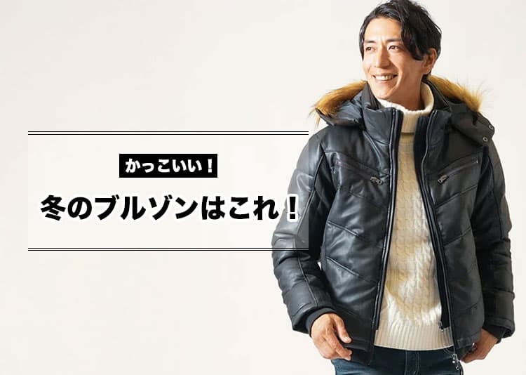 この冬メンズにおすすめのブルゾン！ポイントは「防寒」と「シルエット」です。