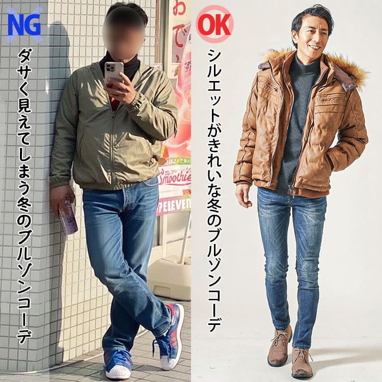 ダサく見えてしまう冬のブルゾンコーデとシルエットがきれいな冬のブルゾンコーデの比較