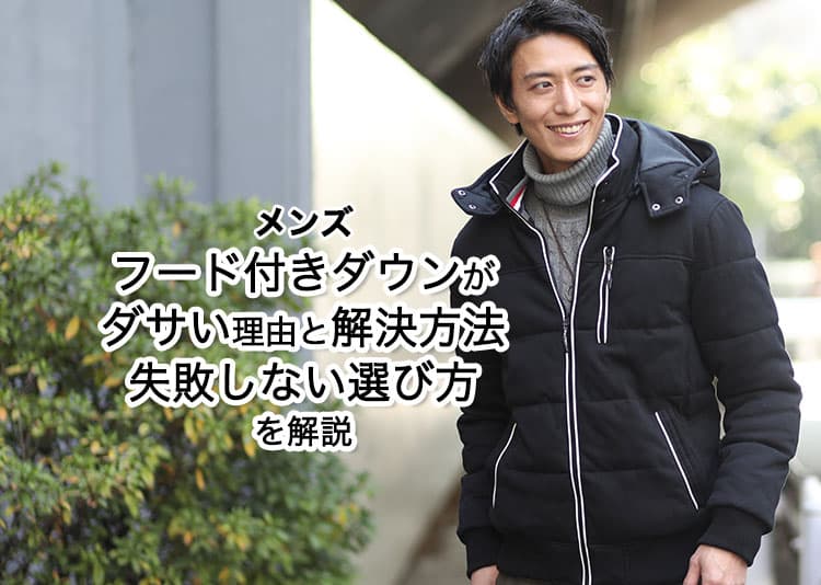 メンズのフード付きダウンがダサいと思われる理由と解決方法！失敗しない選び方を解説の記事タイトル画像