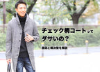 チェック柄コートってダサいの?ダサいと言われる原因と上手に着こなす方法を解説!
