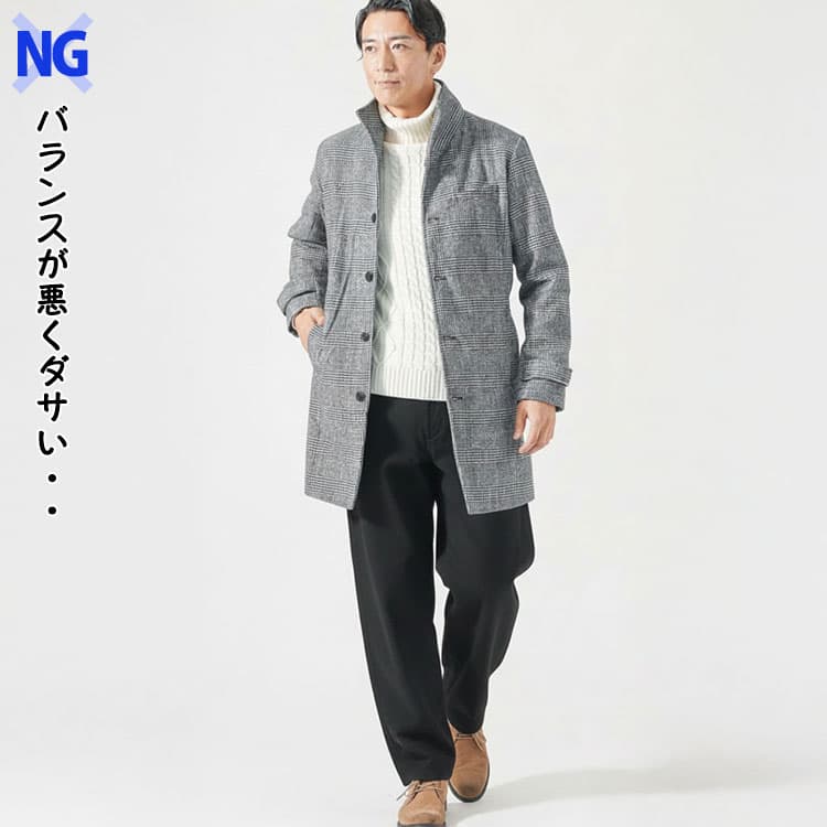 チェック柄コートにワイドパンツを合わせたダサいコーデ例