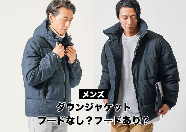 メンズのダウンジャケットはフードあり?フードなし?どっちを選べばいいの?