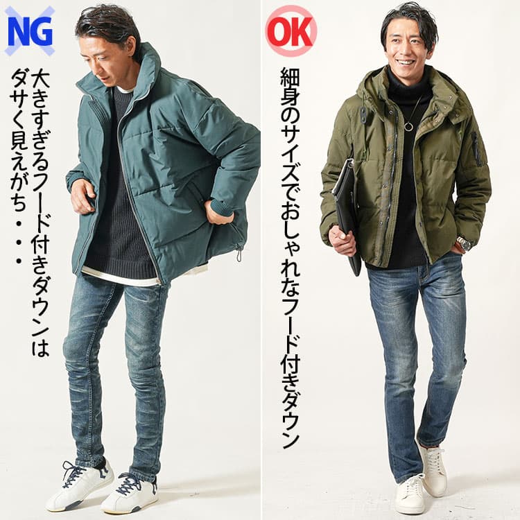 オーバーサイズ気味なダウンジャケットとサイズが合っているダウンジャケットのコーデ例