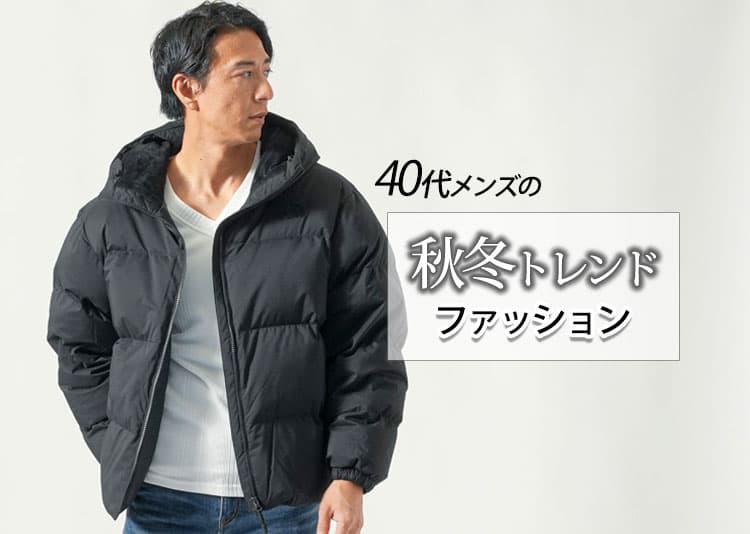 【2024年秋冬トレンド】メンズ40代の秋冬服