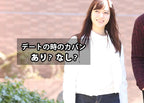 デートでカバンどうする?男なら「なし」?「あり」?