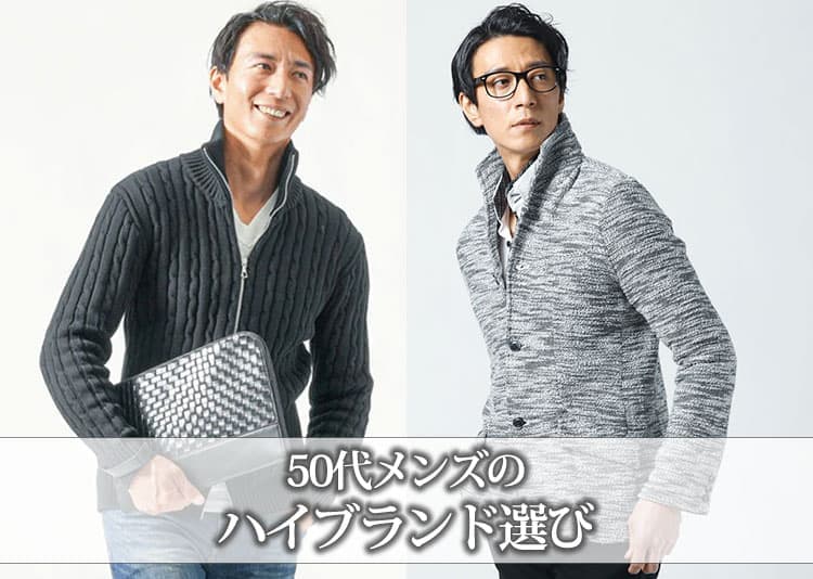 50代のおじさんファッションをイケオジファッションに変えるコツ