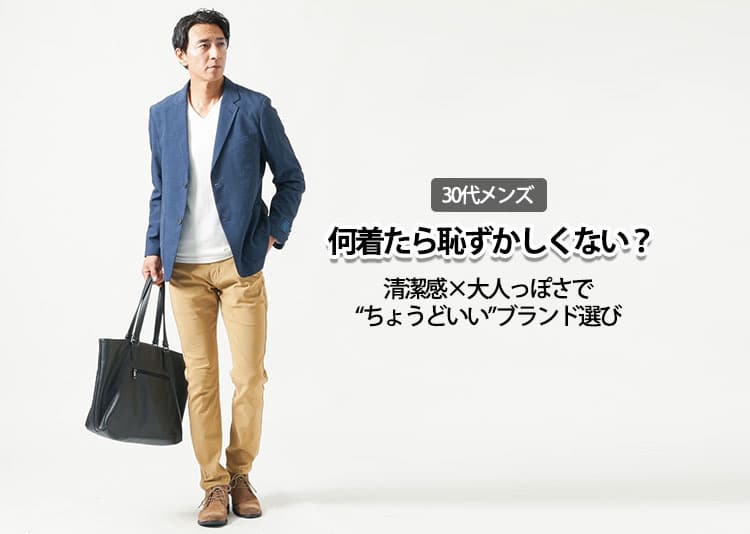 30代メンズが恥ずかしくないおすすめのブランド