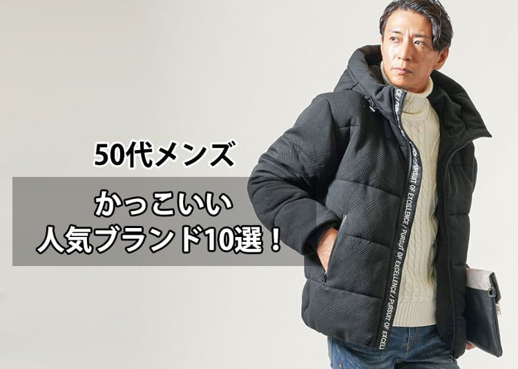 50代メンズにおすすめの人気ブランド服のコーデ例