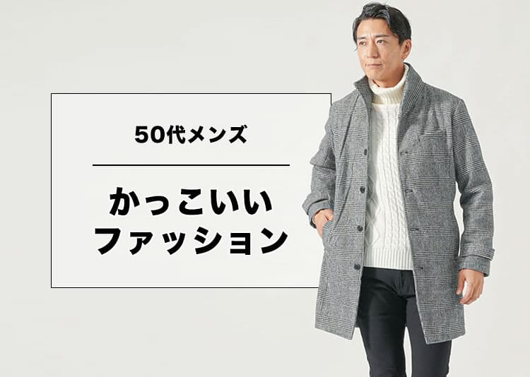 50代メンズにおすすめのかっこいいブランドのファッション