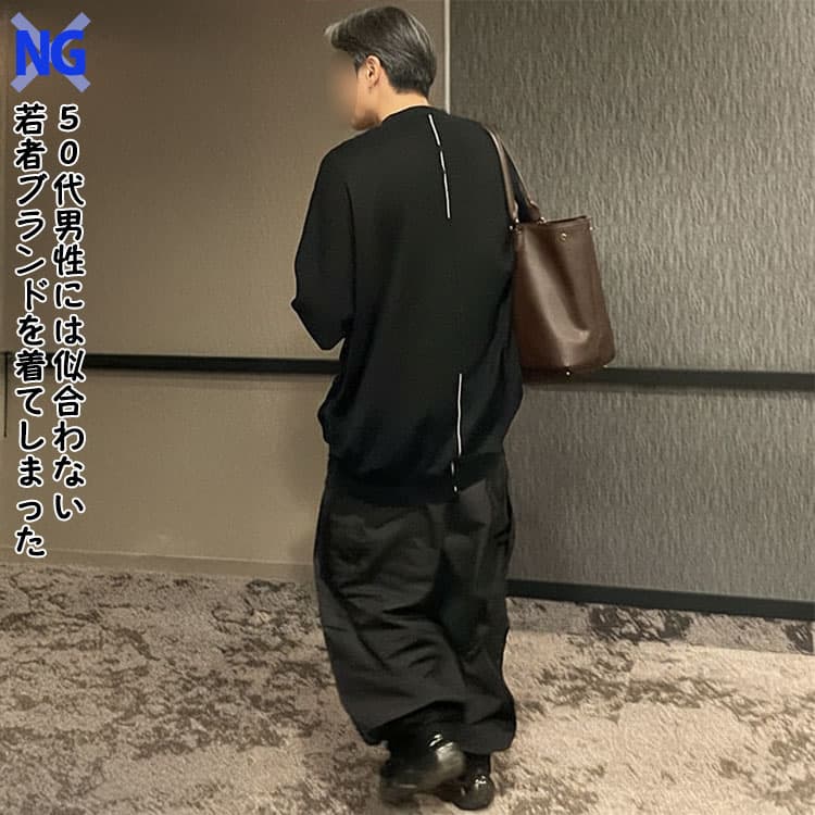 50代男性には似合わない若者ブランドを着てしまった50代男性例