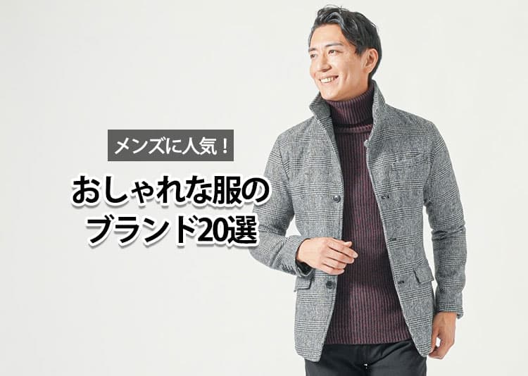 メンズにおすすめのおしゃれな服のブランド例