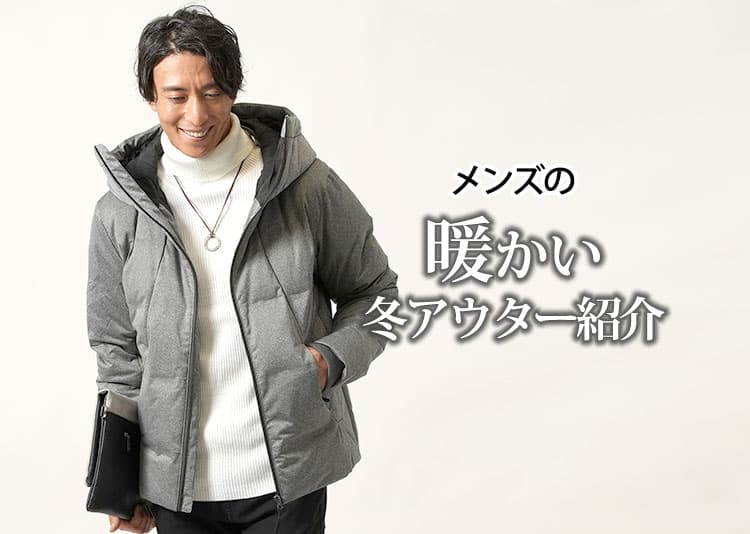 メンズの暖かい冬アウター紹介
