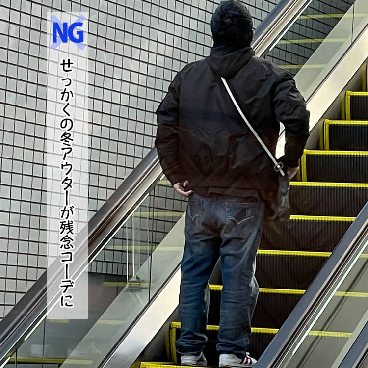 NG せっかくの冬アウターが残念コーデに