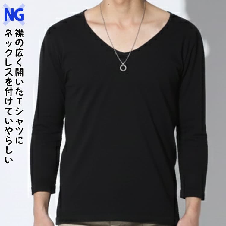 襟の広く開いたTシャツにネックレスを付けていやらしい印象になってしまったNG画像