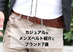 私服で使うカジュアルなメンズベルト紹介とおしゃれなブランド7選