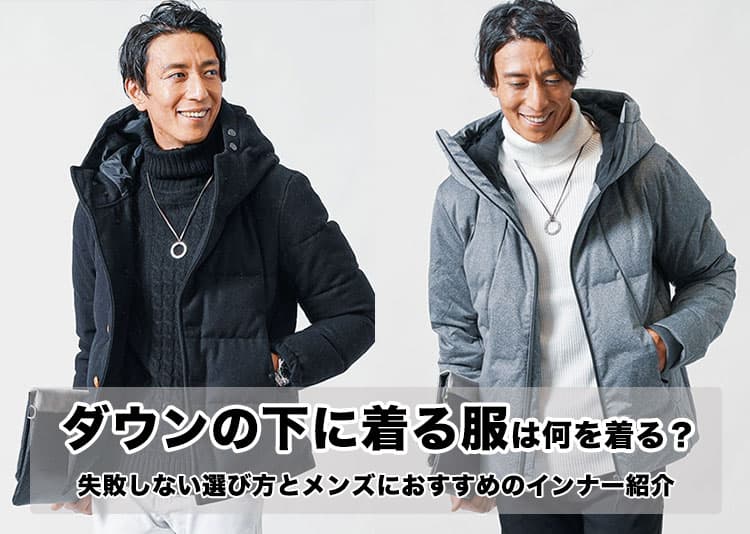 ダウンの下に着る服は何を着る？失敗しない選び方とメンズにおすすめのインナー紹介の記事タイトル画像