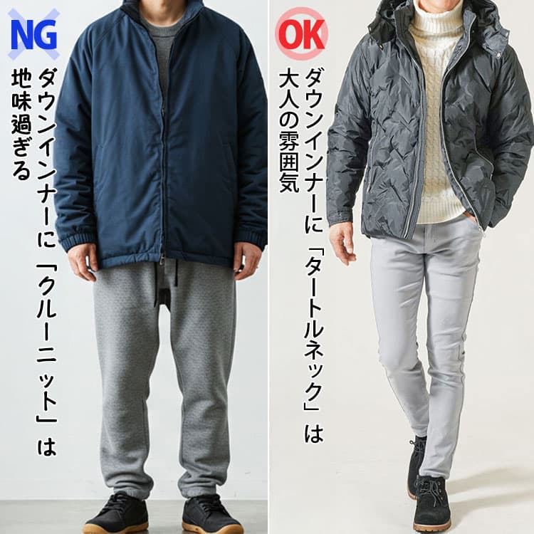 ダウンのインナーに「クルーニット」と「タートル」いれた比較画像